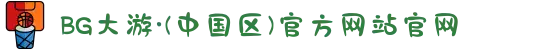 BG大游·(中国区)官方网站官网